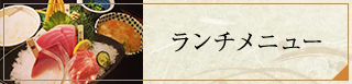 ランチメニュー